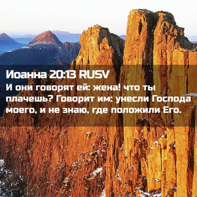 Picture 02 - Иоанна 20:13 RUSV - И они говорят ей: жена! что - Bible Verse Picture