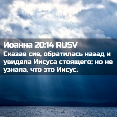 Picture 02 - Иоанна 20:14 RUSV - Сказав сие, обратилась - Bible Verse Picture