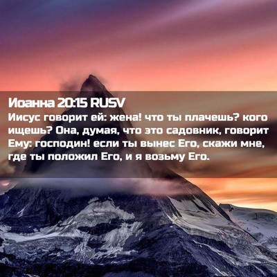 Picture 02 - Иоанна 20:15 RUSV - Иисус говорит ей: жена! что - Bible Verse Picture