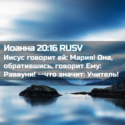 Picture 02 - Иоанна 20:16 RUSV - Иисус говорит ей: Мария! - Bible Verse Picture