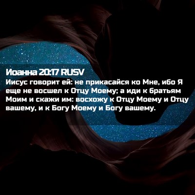 Picture 02 - Иоанна 20:17 RUSV - Иисус говорит ей: не - Bible Verse Picture
