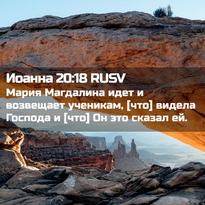 Picture 02 - Иоанна 20:18 RUSV - Мария Магдалина идет и - Bible Verse Picture