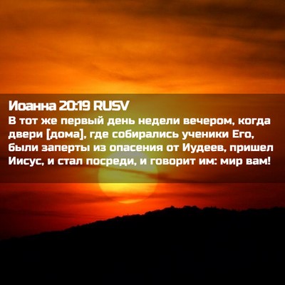 Picture 02 - Иоанна 20:19 RUSV - В тот же первый день недели - Bible Verse Picture