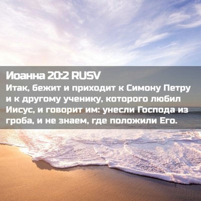Picture 02 - Иоанна 20:2 RUSV - Итак, бежит и приходит к - Bible Verse Picture