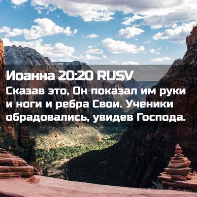 Picture 02 - Иоанна 20:20 RUSV - Сказав это, Он показал им - Bible Verse Picture
