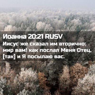 Picture 02 - Иоанна 20:21 RUSV - Иисус же сказал им - Bible Verse Picture