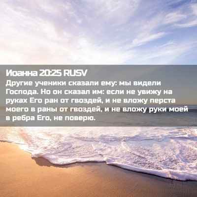 Picture 02 - Иоанна 20:25 RUSV - Другие ученики сказали - Bible Verse Picture