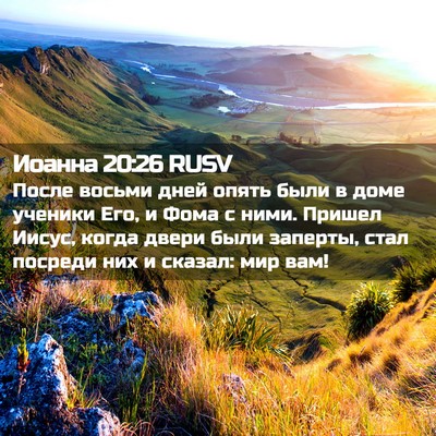 Picture 02 - Иоанна 20:26 RUSV - После восьми дней опять - Bible Verse Picture