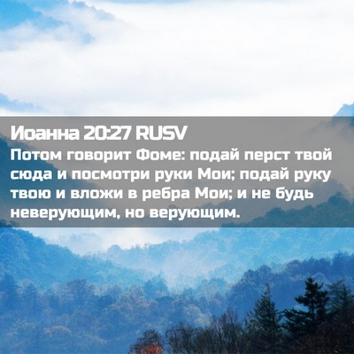 Picture 02 - Иоанна 20:27 RUSV - Потом говорит Фоме: подай - Bible Verse Picture