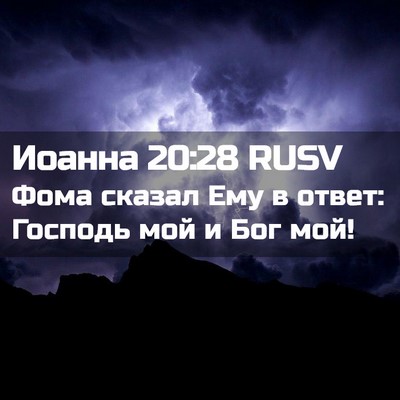 Picture 02 - Иоанна 20:28 RUSV - Фома сказал Ему в ответ: - Bible Verse Picture
