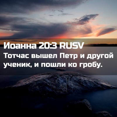 Picture 02 - Иоанна 20:3 RUSV - Тотчас вышел Петр и другой - Bible Verse Picture