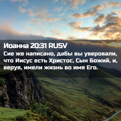 Picture 02 - Иоанна 20:31 RUSV - Сие же написано, дабы вы - Bible Verse Picture