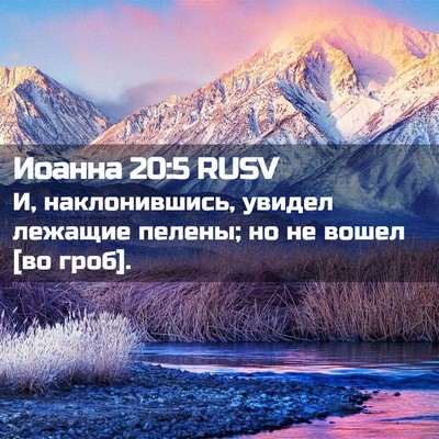 Picture 02 - Иоанна 20:5 RUSV - И, наклонившись, увидел - Bible Verse Picture