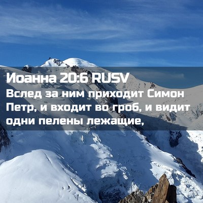Picture 02 - Иоанна 20:6 RUSV - Вслед за ним приходит - Bible Verse Picture