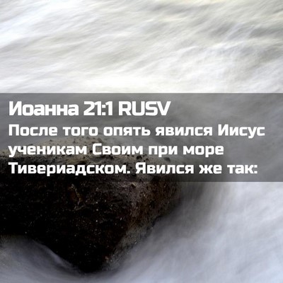 Picture 02 - Иоанна 21:1 RUSV - После того опять явился - Bible Verse Picture