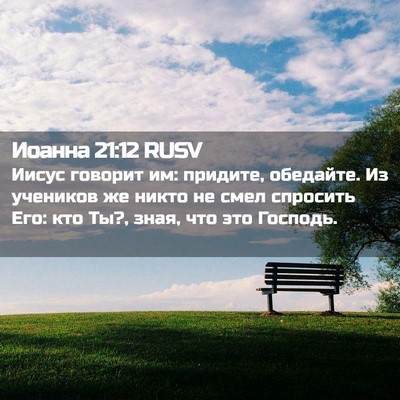 Picture 02 - Иоанна 21:12 RUSV - Иисус говорит им: придите, - Bible Verse Picture