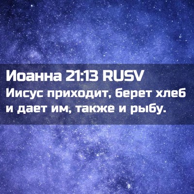 Picture 02 - Иоанна 21:13 RUSV - Иисус приходит, берет хлеб - Bible Verse Picture