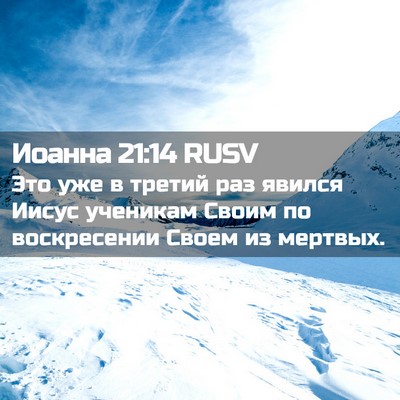 Picture 02 - Иоанна 21:14 RUSV - Это уже в третий раз явился - Bible Verse Picture