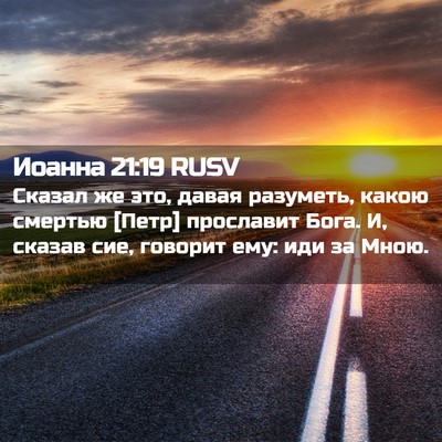 Picture 02 - Иоанна 21:19 RUSV - Сказал же это, давая - Bible Verse Picture