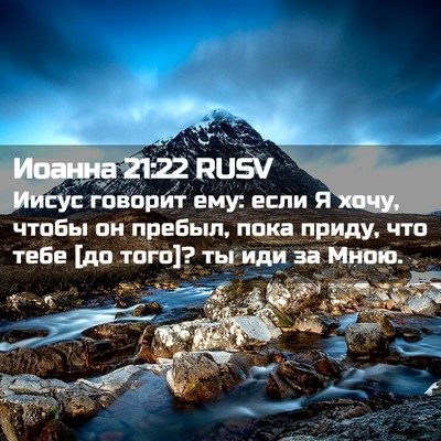 Picture 02 - Иоанна 21:22 RUSV - Иисус говорит ему: если Я - Bible Verse Picture