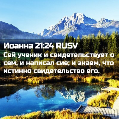 Picture 02 - Иоанна 21:24 RUSV - Сей ученик и - Bible Verse Picture
