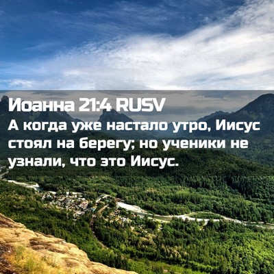 Picture 02 - Иоанна 21:4 RUSV - А когда уже настало утро, - Bible Verse Picture