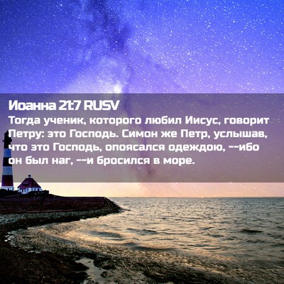 Picture 02 - Иоанна 21:7 RUSV - Тогда ученик, которого - Bible Verse Picture
