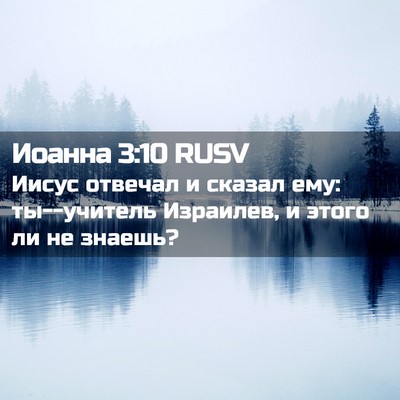 Picture 02 - Иоанна 3:10 RUSV - Иисус отвечал и сказал ему: - Bible Verse Picture