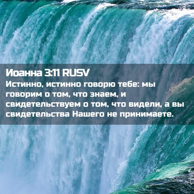 Picture 02 - Иоанна 3:11 RUSV - Истинно, истинно говорю - Bible Verse Picture