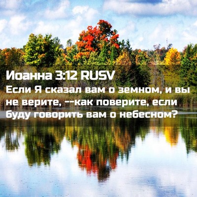 Picture 02 - Иоанна 3:12 RUSV - Если Я сказал вам о земном, - Bible Verse Picture