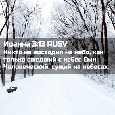 Picture 02 - Иоанна 3:13 RUSV - Никто не восходил на небо, - Bible Verse Picture