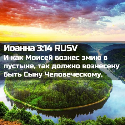 Picture 02 - Иоанна 3:14 RUSV - И как Моисей вознес змию в - Bible Verse Picture