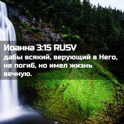 Picture 02 - Иоанна 3:15 RUSV - дабы всякий, верующий в - Bible Verse Picture