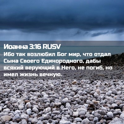 Picture 02 - Иоанна 3:16 RUSV - Ибо так возлюбил Бог мир, - Bible Verse Picture