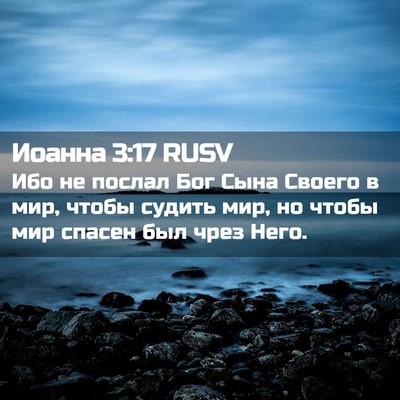 Picture 02 - Иоанна 3:17 RUSV - Ибо не послал Бог Сына - Bible Verse Picture