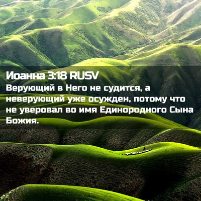 Picture 02 - Иоанна 3:18 RUSV - Верующий в Него не судится, - Bible Verse Picture