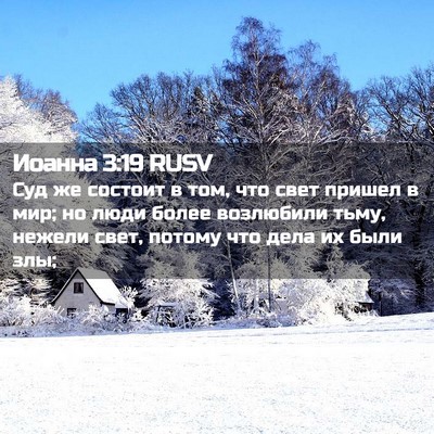Picture 02 - Иоанна 3:19 RUSV - Суд же состоит в том, что - Bible Verse Picture