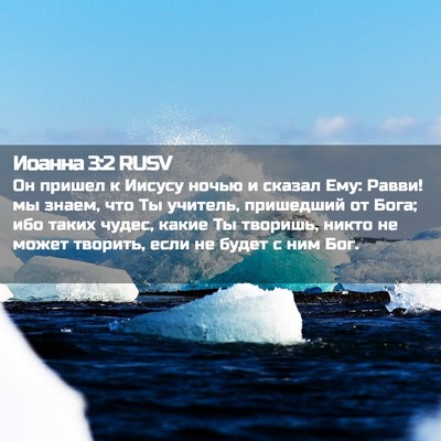 Picture 02 - Иоанна 3:2 RUSV - Он пришел к Иисусу ночью и - Bible Verse Picture