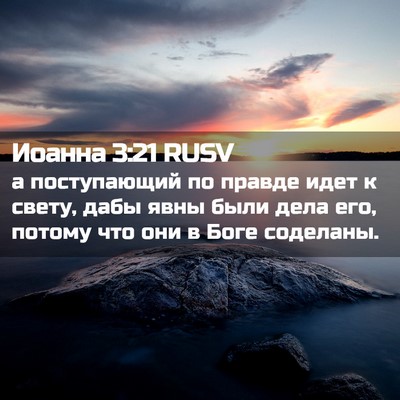 Picture 02 - Иоанна 3:21 RUSV - а поступающий по правде - Bible Verse Picture