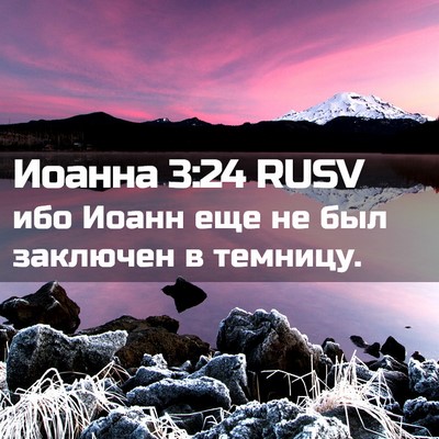 Picture 02 - Иоанна 3:24 RUSV - ибо Иоанн еще не был - Bible Verse Picture