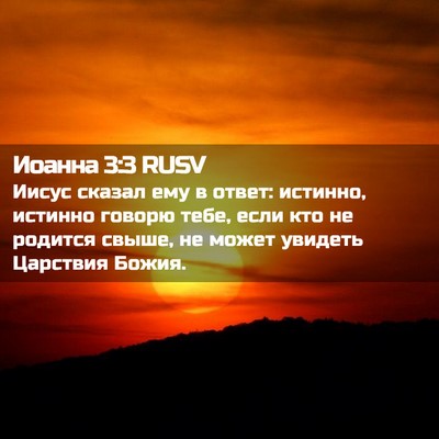 Picture 02 - Иоанна 3:3 RUSV - Иисус сказал ему в ответ: - Bible Verse Picture