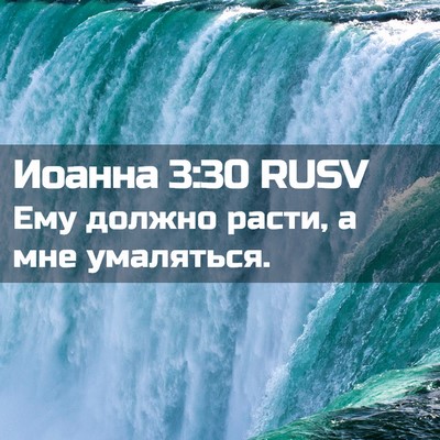 Picture 02 - Иоанна 3:30 RUSV - Ему должно расти, а мне - Bible Verse Picture