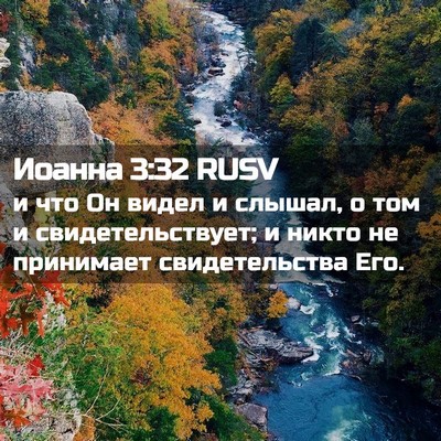 Picture 02 - Иоанна 3:32 RUSV - и что Он видел и слышал, о - Bible Verse Picture