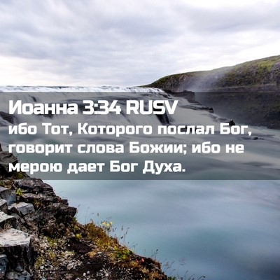 Picture 02 - Иоанна 3:34 RUSV - ибо Тот, Которого послал - Bible Verse Picture