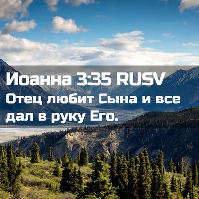 Picture 02 - Иоанна 3:35 RUSV - Отец любит Сына и все дал в - Bible Verse Picture