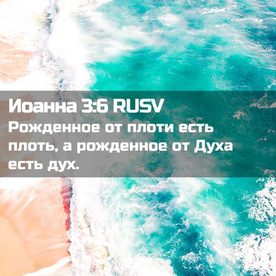 Picture 02 - Иоанна 3:6 RUSV - Рожденное от плоти есть - Bible Verse Picture