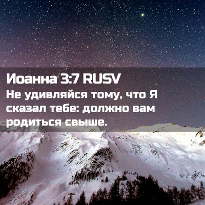 Picture 02 - Иоанна 3:7 RUSV - Не удивляйся тому, что Я - Bible Verse Picture