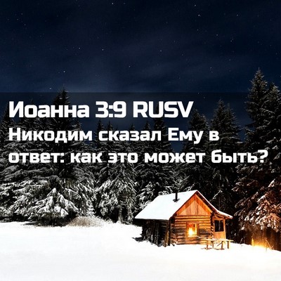Picture 02 - Иоанна 3:9 RUSV - Никодим сказал Ему в ответ: - Bible Verse Picture