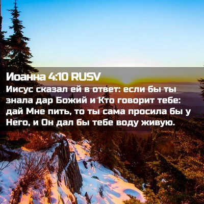 Picture 02 - Иоанна 4:10 RUSV - Иисус сказал ей в ответ: - Bible Verse Picture