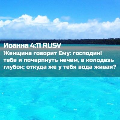 Picture 02 - Иоанна 4:11 RUSV - Женщина говорит Ему: - Bible Verse Picture